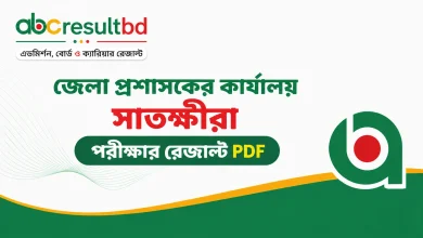 জেলা প্রশাসকের কার্যালয় সাতক্ষীরা পরীক্ষার রেজাল্ট