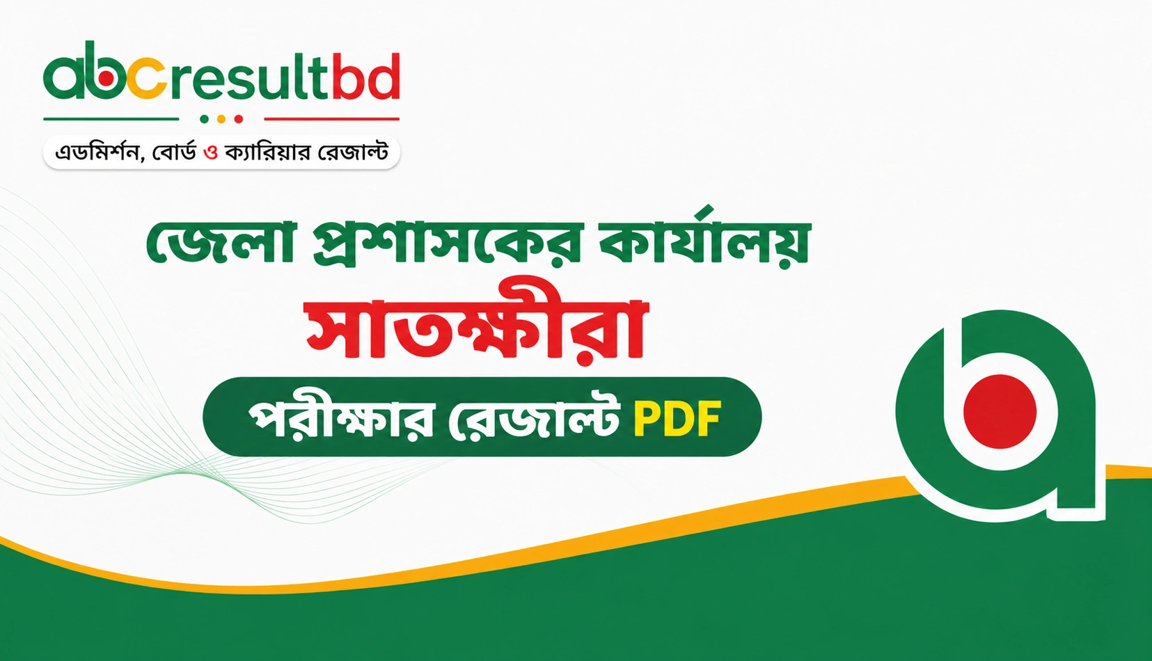 জেলা প্রশাসকের কার্যালয় সাতক্ষীরা পরীক্ষার রেজাল্ট