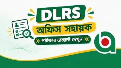 DLRS অফিস সহায়ক পরীক্ষার রেজাল্ট