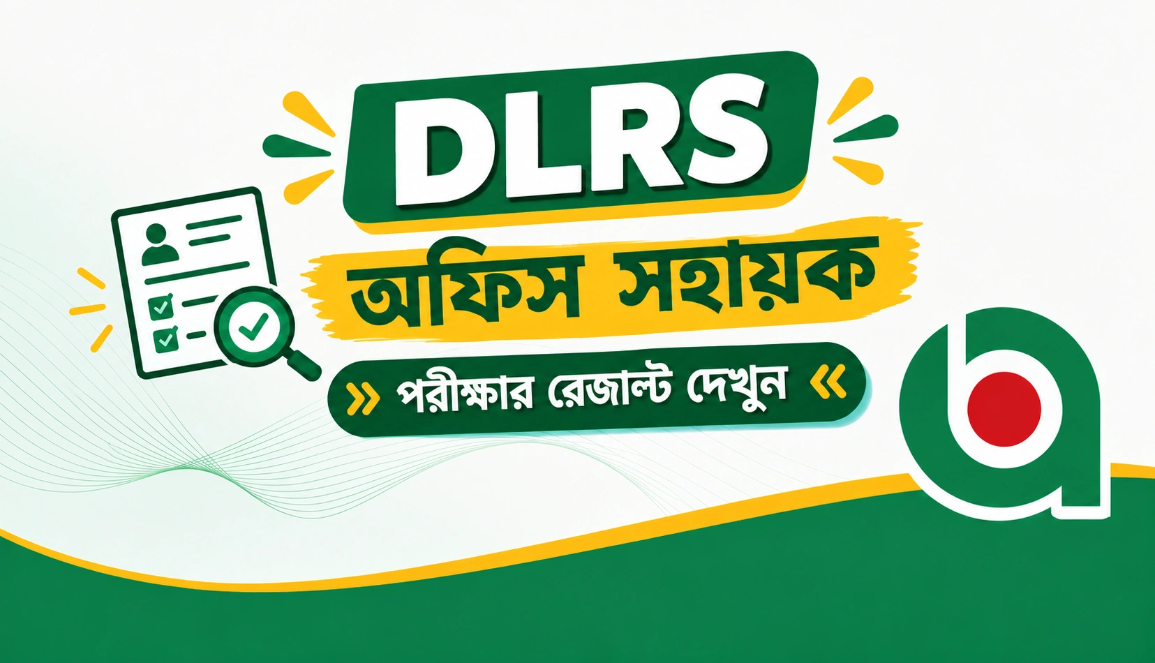 DLRS অফিস সহায়ক পরীক্ষার রেজাল্ট