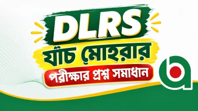 DLRS যাঁচ মোহরার MCQ প্রশ্ন সমাধান