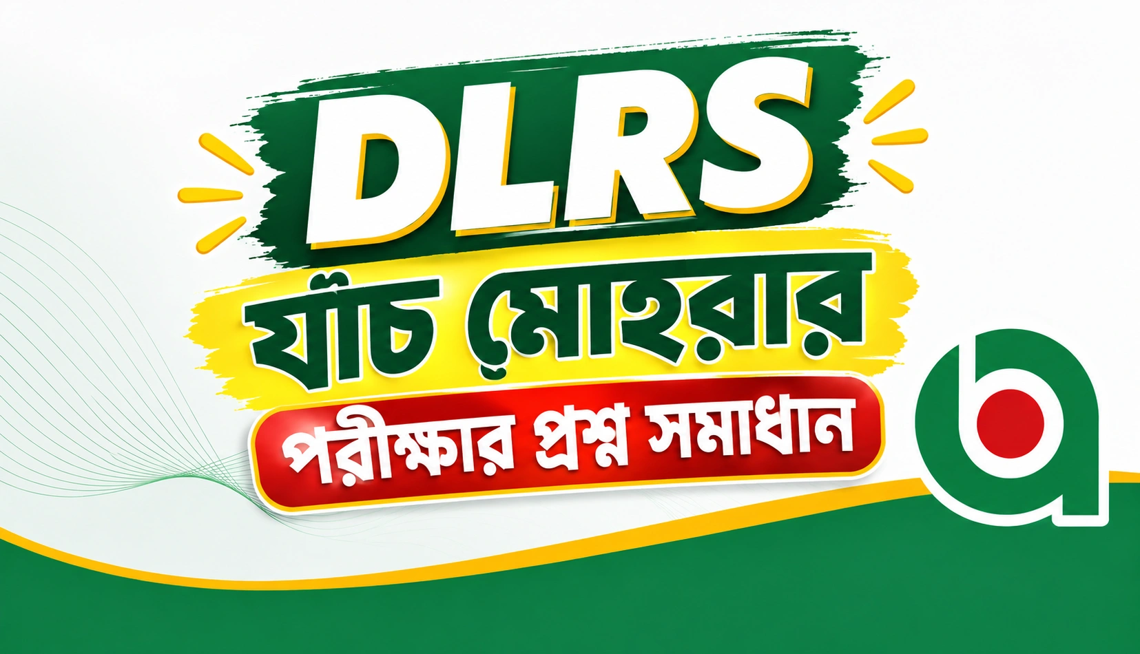 DLRS যাঁচ মোহরার MCQ প্রশ্ন সমাধান